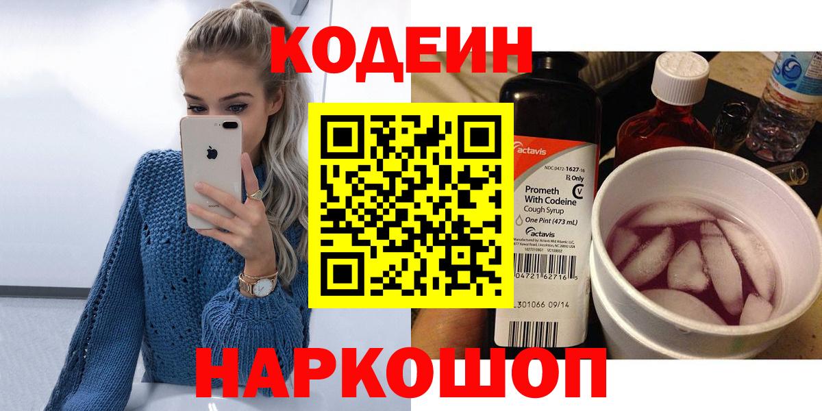 Славянск-на-Кубани  Кодеин напиток Lean (лин)  Кодеиновый сироп Lean напиток Lean (лин)  Вход с VPN 
